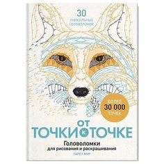 ЭКСМО Раскраска От точки к точке. Головоломки для рисования и раскрашивания