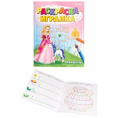 Раскраска-игралка принцессы (Р-6646) А5, 8л, на скреп, обл.-мелов, блок-офсет Проф Пресс
