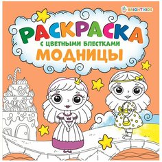 Раскраска "С цветными блёстками" модницы (Р-6521) 12 л, обл-мел. кар, мат. лам, бл-офсет, КБС,215х215 Проф Пресс