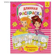 Раскраска длинная «Принцессы и друзья» Буква Ленд