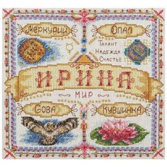 Набор для вышивания Panna "Именной оберег. Ирина", арт. СО-1593, 18,5х18,5 см