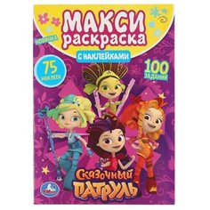 Раскраска с наклейками Умка Сказочный патруль (большая, А3), 240*330 мм, 12 страниц (978-5-506-04922-7)