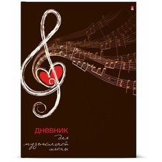 Дневник для музыкальных школ "скрипичный ключ. Сердце" Альт