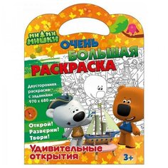 Очень большая раскраска. Удивительные открытия. Ми-ми-мишки. ND Play