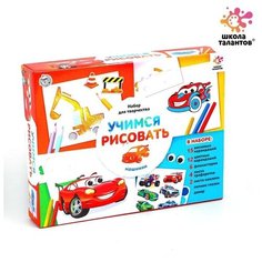 Набор для рисования «Учимся рисовать: машинки» Школа талантов