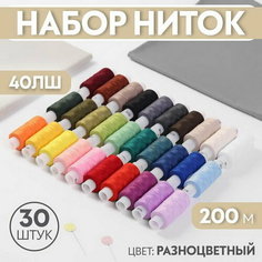 Набор ниток 40ЛШ, 200 м, 30 шт, цвет разноцветный ПРЯДИЛЬНО НИТОЧНЫЙ КОМБИНАТ ИМЕНИ С.М. КИРОВА