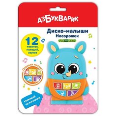 Музыкальная игрушка Азбукварик Диско-малыши Носорожек