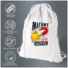 Сумка для обуви CoolPodarok Прикол. Магнит для цыпочек.