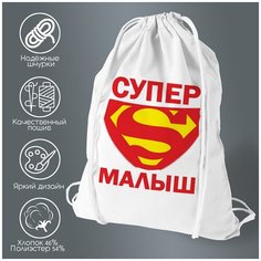 Сумка для обуви CoolPodarok пузожитель супер малыш