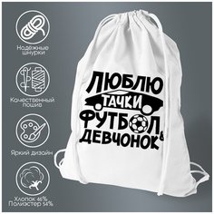 Сумка для обуви CoolPodarok люблю тачки футбол и девченок