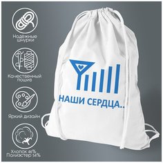 Сумка для обуви CoolPodarok "Наши сердца всегда насвязи (есть пара)"