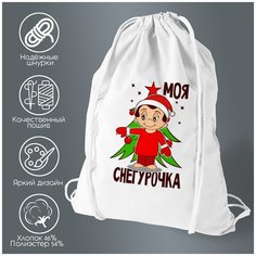 Сумка для обуви CoolPodarok Моя снегурочка (новый год) есть пара