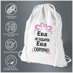 Сумка для обуви CoolPodarok Ева не подарок, Ева сюрприз