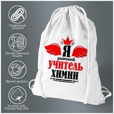 Сумка для обуви CoolPodarok "Я знатный учитель химии"