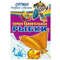 Коваленко А. Самые удивительные рыбки. Супер! Раскраска с заданиями Литур