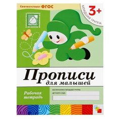 Набор рабочих тетрадей: математика, прописи, развитие речи, уроки грамоты. Младшая группа 3+ Мозаика Синтез