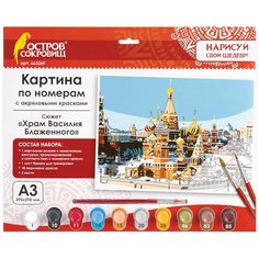 Остров сокровищ Картина по номерам А3, остров сокровищ "Храм Василия Блаженного", акрил, картон, 2 кисти, 663269