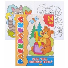 Байкеля В. Кто что любит есть? Раскраска. Раскраска Литур