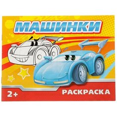 Раскраска «Машинки», 12 стр. Буква Ленд