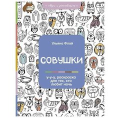 Совушки. У-у-у, раскраска для тех, кто любит ночь АСТ