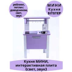 Детская кухня SITSTEP Элегантс, сиреневые фасады, интерактивная плита (свет, звук)
