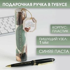 Ручка в тубусе «Золотому учителю, С Уважением!», пластик, синяя паста, 1.0 мм Art Fox