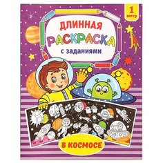 Раскраска длинная В космосе Буква Ленд