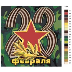 Картина по номерам Y-406 "23 февраля" 40х40 Brushes Paints