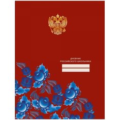 Дневник российского школьника, твердая обложка, выборочный лак, тиснение золотой фольгой. Канц Эксмо