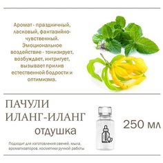 Пачули и иланг-иланг, отдушка для свечей и мыла (250 мл) Candle M