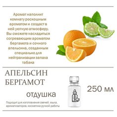 Апельсин и бергамот, отдушка для свечей и мыла (250 мл) Candle M