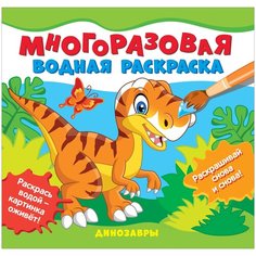 Многоразовая водная раскраска. Динозавры Росмэн