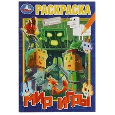 Мир игры. Раскраска. 145х210 мм. Скрепка. 16 стр. Умка. / раскраски