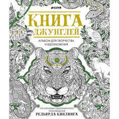 CLEVER Альбом для творчества и вдохновения. Книга джунглей