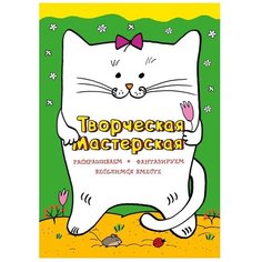 ЭКСМО Раскраска. Веселый котик