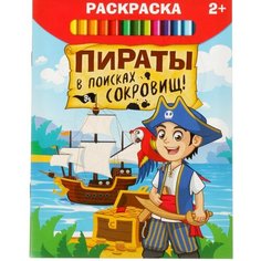 Раскраска «Пираты в поисках сокровищ», 12 стр. Буква Ленд