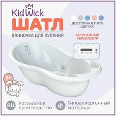 Ванночка для купания новорожденных Kidwick Шатл, с термометром, белая
