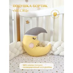 Подушка-бортик "Месяц желтый с серой шапочкой", 30*30 см, 100% хлопок Childrens Textiles