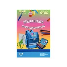 Мир в картинках. Школьные принадлежности. ФГОС Мозаика Синтез