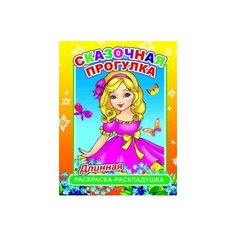Длинная Раскраска-раскладушка. Сказочная прогулка Алфея