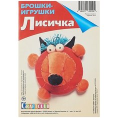 Набор для творчества. Брошки-игрушки. Лисичка КОНТЭНТ