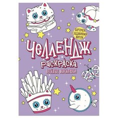 Челлендж-раскраска. Весёлые вкусняшки Проф Пресс