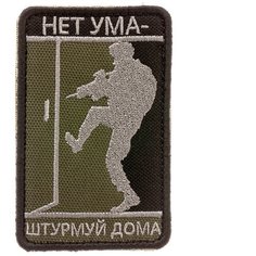 Нашивка шеврон (патч) на липучке "Нет ума-штурмуй дома" (Олива) 5,5х8,5 см тактический Shevrons