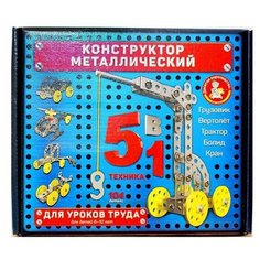 Конструктор металлический для уроков труда 5 в 1 нет бренда