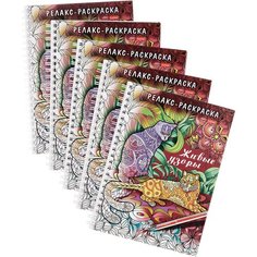 Раскраска-релакс A5, Hatber "Большая книга раскрасок. Живые узоры", 64стр, гребень, 5 шт.