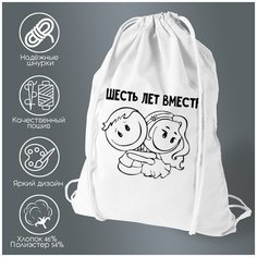 Сумка для обуви CoolPodarok 6 лет вместе