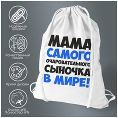 Сумка для обуви CoolPodarok Мама самого очаровательного сыночка