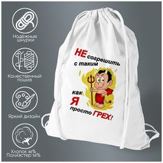 Сумка для обуви CoolPodarok Не согрешить с таким как я, просто грех