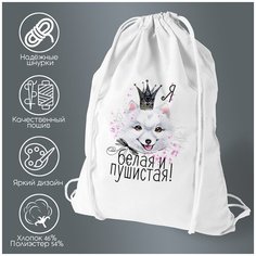Сумка для обуви CoolPodarok Прикол. Я белая и пушистая.