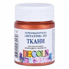 Акриловая краска по ткани Декола, медь, 50мл Невская палитра
